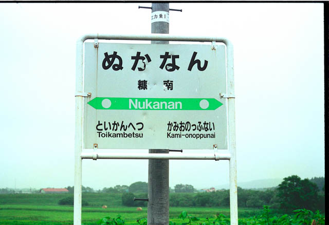 稚内方に存在した上雄信内駅を示す当時の駅名標