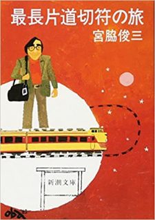 宮脇文学へのきっかけとなった「最長片道切符の旅」