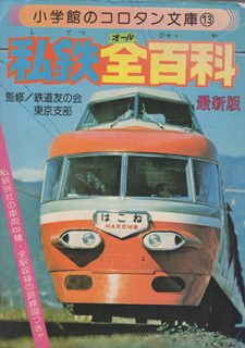 当時の子供向け鉄道本は、大人顔負けの内容だった ~小学館コロタン文庫「私鉄全百科」より転載~