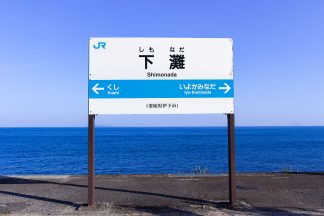 JR予讃線・下灘駅（愛媛県：2016年5月）