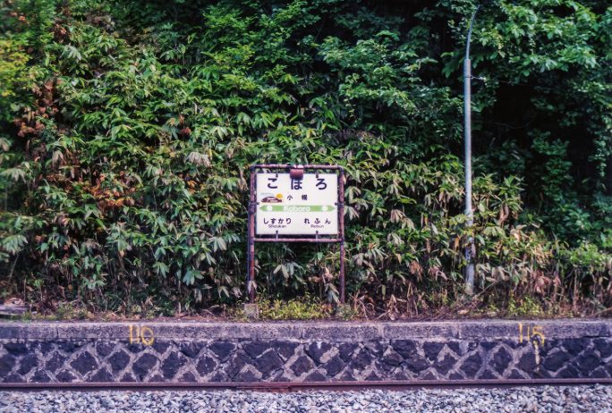 小幌駅の駅名標