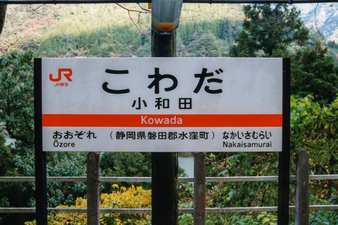 小和田駅の駅名標
