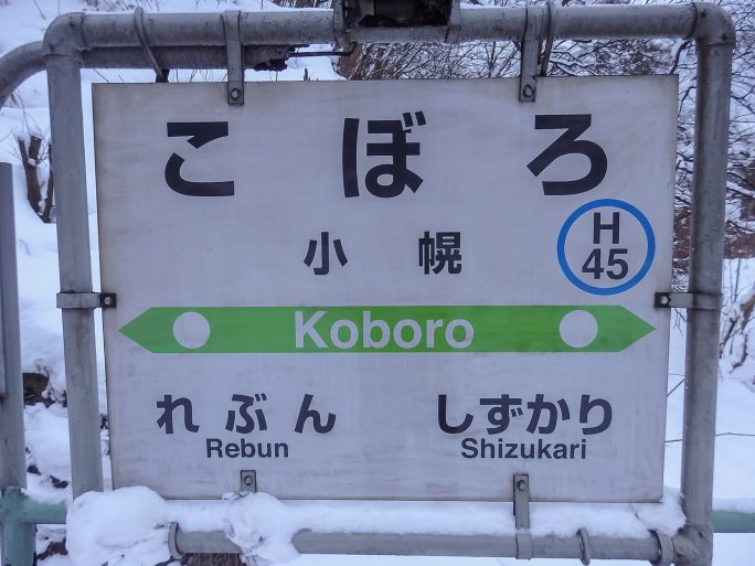 小幌駅の駅名標