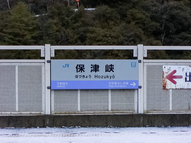 保津峡駅の駅名標