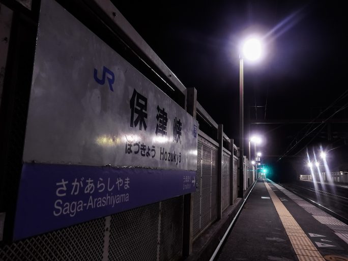JR山陰本線・保津峡駅（京都府：2015年8月）