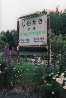 JR石北本線・白滝駅（北海道：2001年6月）