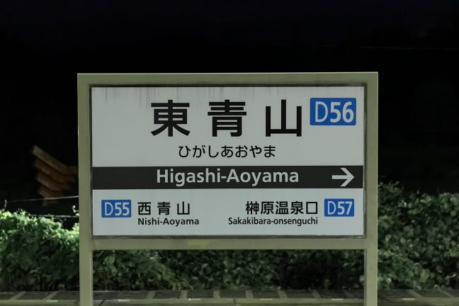 東青山駅の駅名標