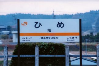 JR太多線・姫駅（岐阜県・2001年11月）