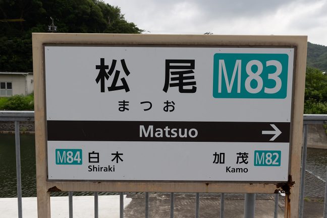 松尾駅の駅名標