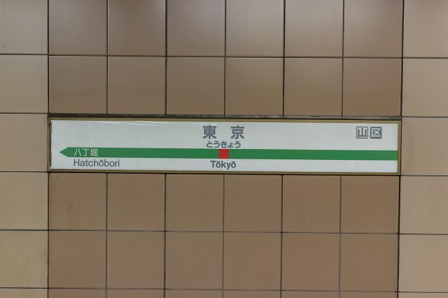 JR京葉線東京駅の駅名標