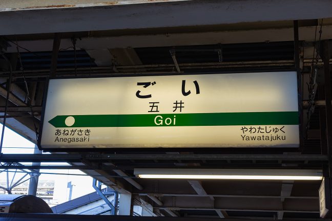 JR内房線五井駅の駅名標