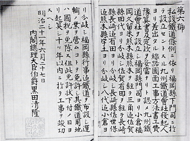 引用図：九州鉄道会社免許状「日本国有鉄道百年史 第2巻（日本国有鉄道・1970年）」