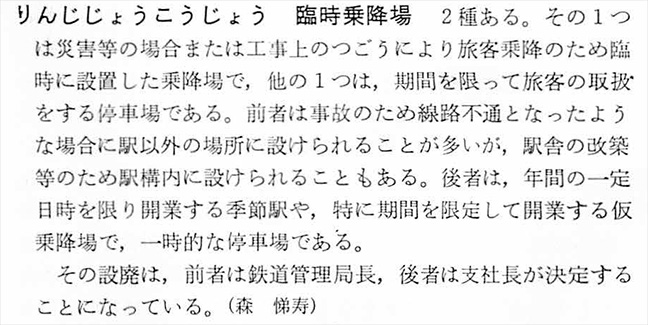引用図：臨時乗降場「鉄道辞典（日本国有鉄道・1958年）」