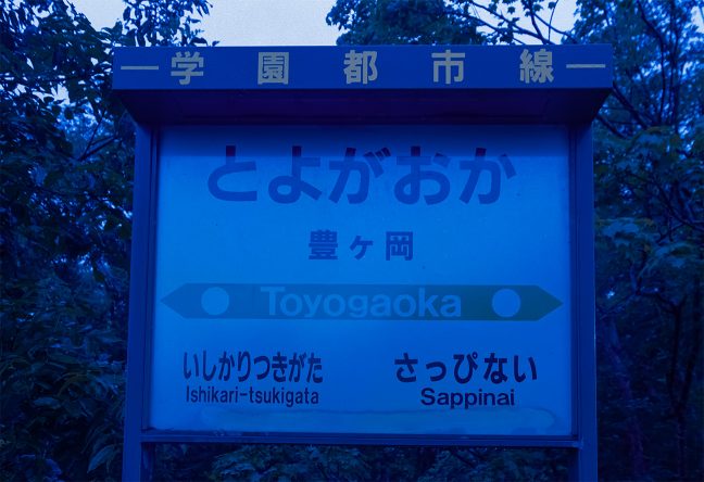 豊ヶ岡駅の駅名標