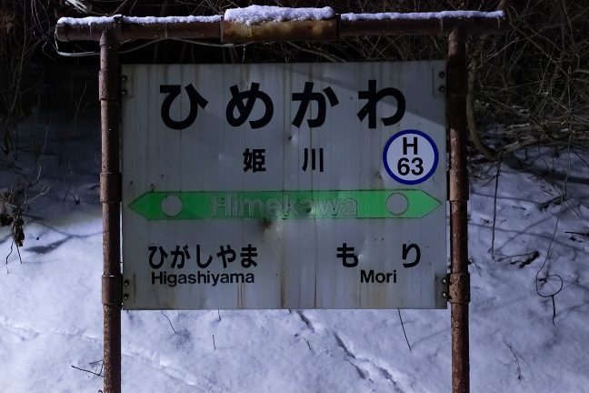 姫川駅の駅名標