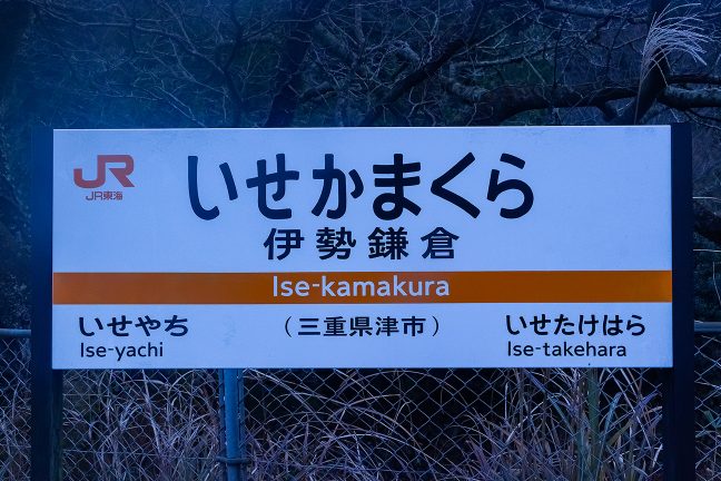 伊勢鎌倉駅の駅名標