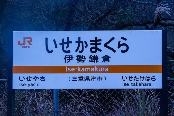 伊勢鎌倉駅の駅名標
