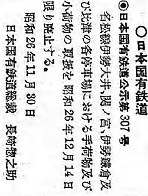 引用図：「日本国有鉄道公示第307号（官報第7469号・1951年11月30日）」
