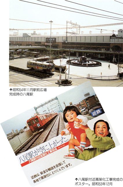 引用図：高架化工事完成時の八尾駅前とポスター「80年のあゆみ（近畿日本鉄道・1990年）」