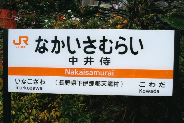 中井侍駅の駅名標