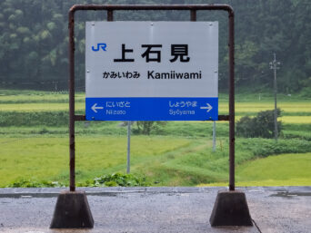 JR伯備線・上石見駅（鳥取県：2015年9月）