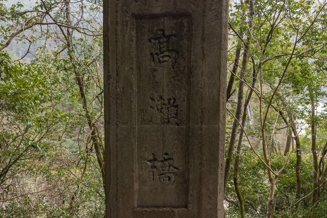 中井侍側の銘板は漢字表記で高瀬橋とある