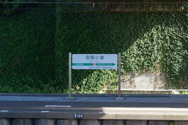 安房小湊駅の駅名標