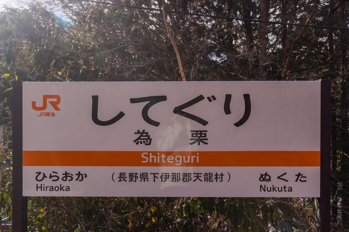 為栗駅の駅名標