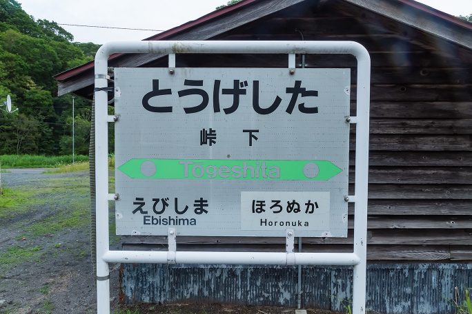峠下駅の駅名標