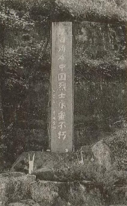引用図：平岡ダムにある中国殉難者の慰霊碑「戦時下、平岡ダムにおける中国人強制労働（『伊那』・原英章・伊那史学会・1988年）」