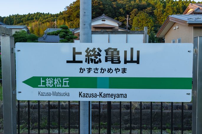 上総亀山駅の駅名標