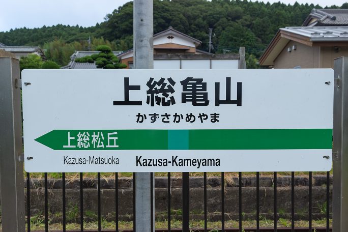 上総亀山駅の駅名標を再度撮影