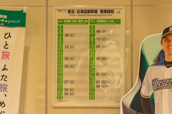ここが新幹線の駅とは思えない奥津軽いまべつ駅の時刻表