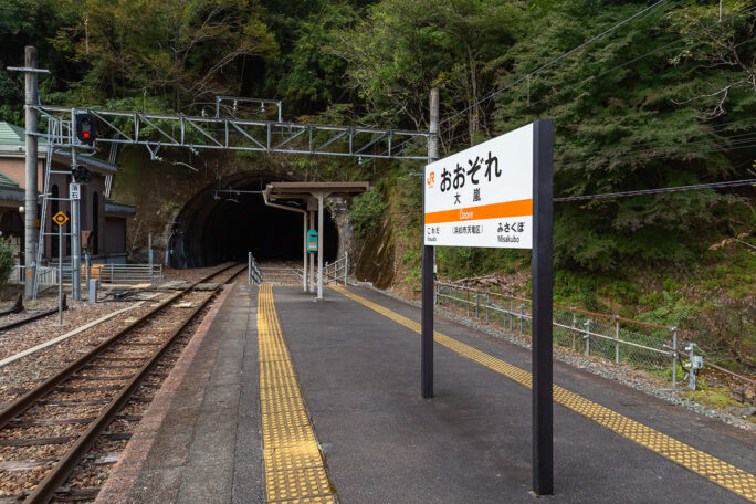 大嵐トンネルに対峙する形で駅の入り口が設けられている