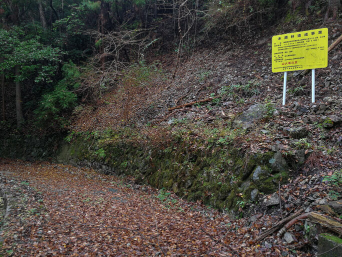 「水源林造成事業」を示す新しい標識がこの辺りへの作業者の入山を暗示していた