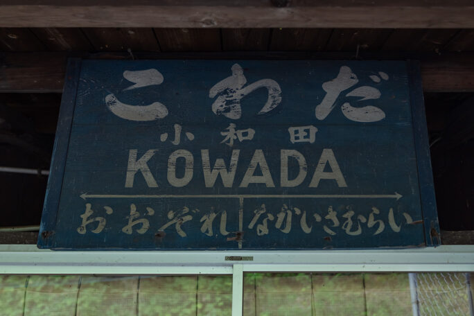 小和田駅の古い駅名標