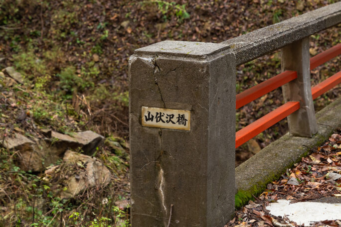 山伏沢橋の銘板