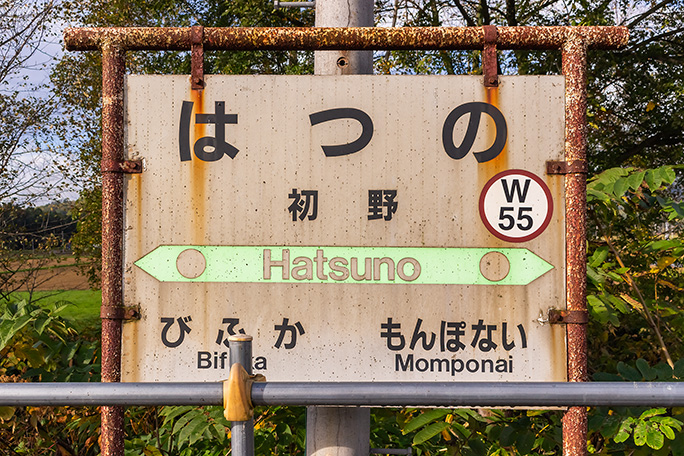 一足先に廃止された紋穂内駅の名前があった2020年当時の駅名標