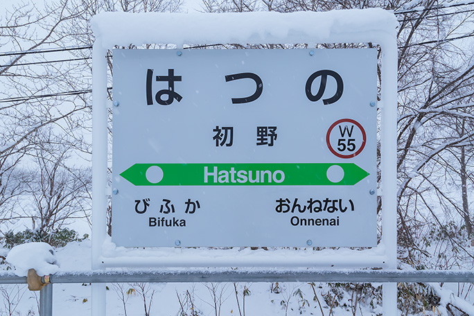 紋穂内駅の駅名が消えた2023年11月の駅名標