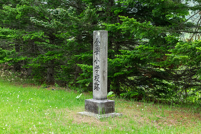 金華小学校跡の記念碑