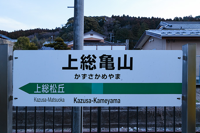 「この次」があることを願いつつ上総亀山駅を後にする