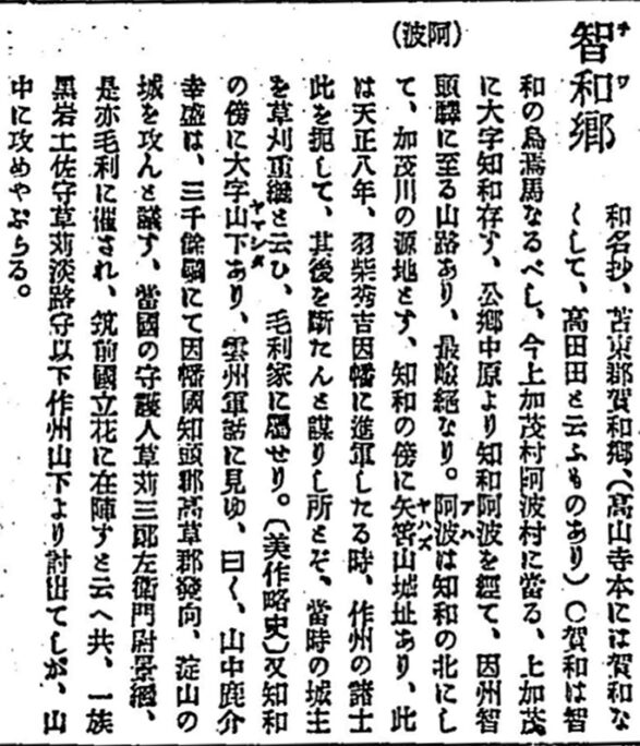 引用図：智和郷「大日本地名辞書 上巻 再版（吉田東伍・富山房・1907年）」