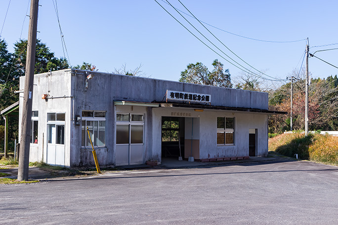 伊崎田駅跡では有明町鉄道記念公園として駅舎が残されている