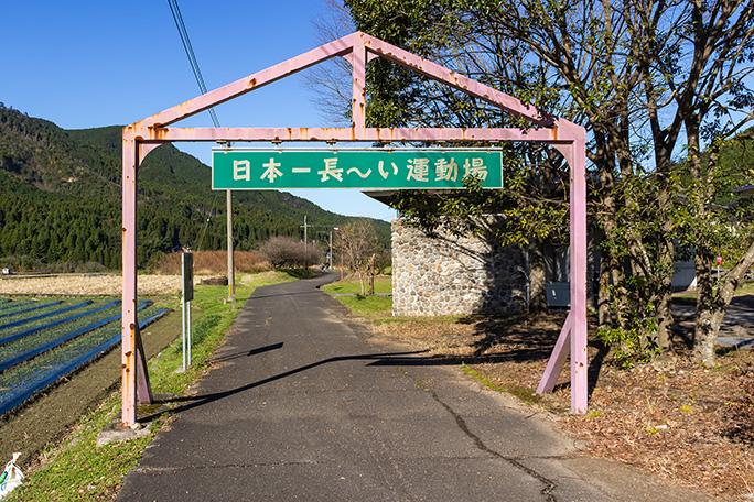 JR山野線の廃線跡を利用した「日本一長～い運動場」