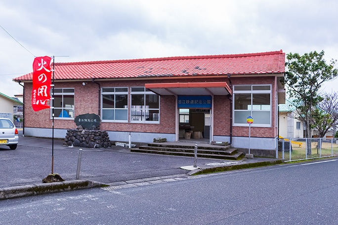 駅舎が鉄道記念公園の建物として残されている古江駅跡