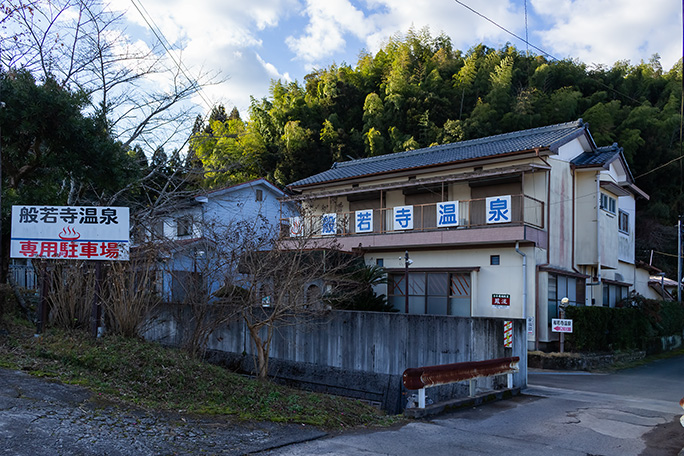 民家のような般若寺温泉に立ち寄って一浴