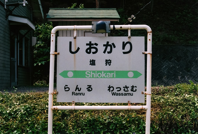 1997年当時から変わらない塩狩駅の駅名標