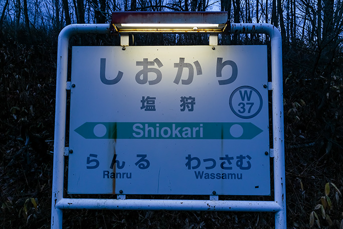 塩狩駅の駅名標を照らす明かりはまだ健在だった