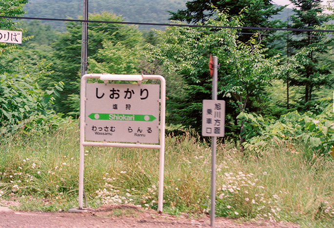 初めての宗谷本線の旅では窓から塩狩駅の駅名標だけを撮影していた