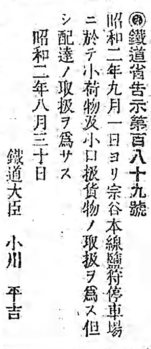 引用図：「鉄道省告示第189号（官報第202号・1927年8月30日）」